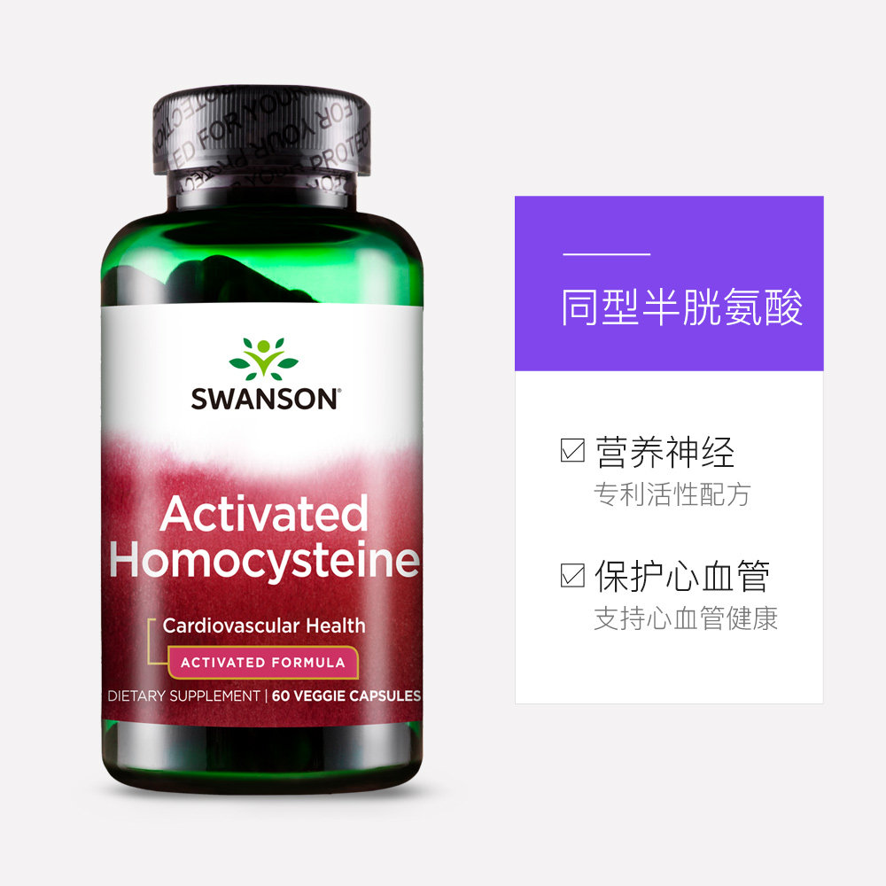 斯旺森活性降同型半胱氨酸胶囊5甲基叶酸tmg甜菜碱vb6b12美国