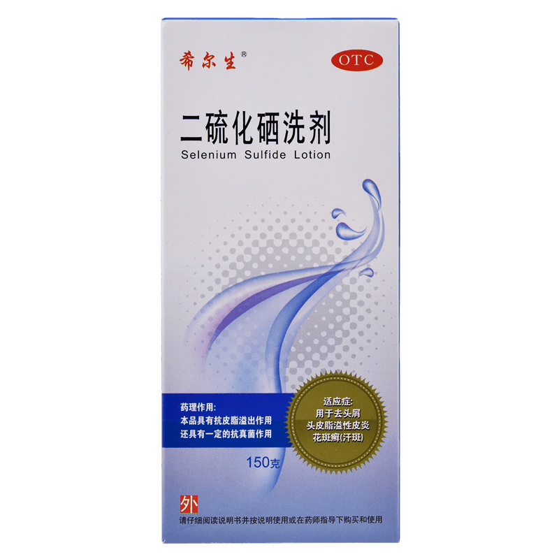 希尔生25二硫化硒洗剂150g去头屑脂溢性皮炎二硫化硒洗发药品