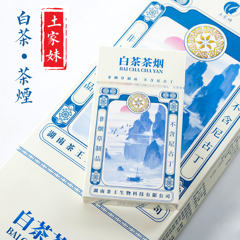 土家妹白茶细支茶烟茶叶烟正品包邮清肺烟茶男茶烟