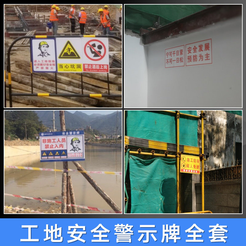 施工工地安全全套标牌标语提示警示指示标志牌标志牌