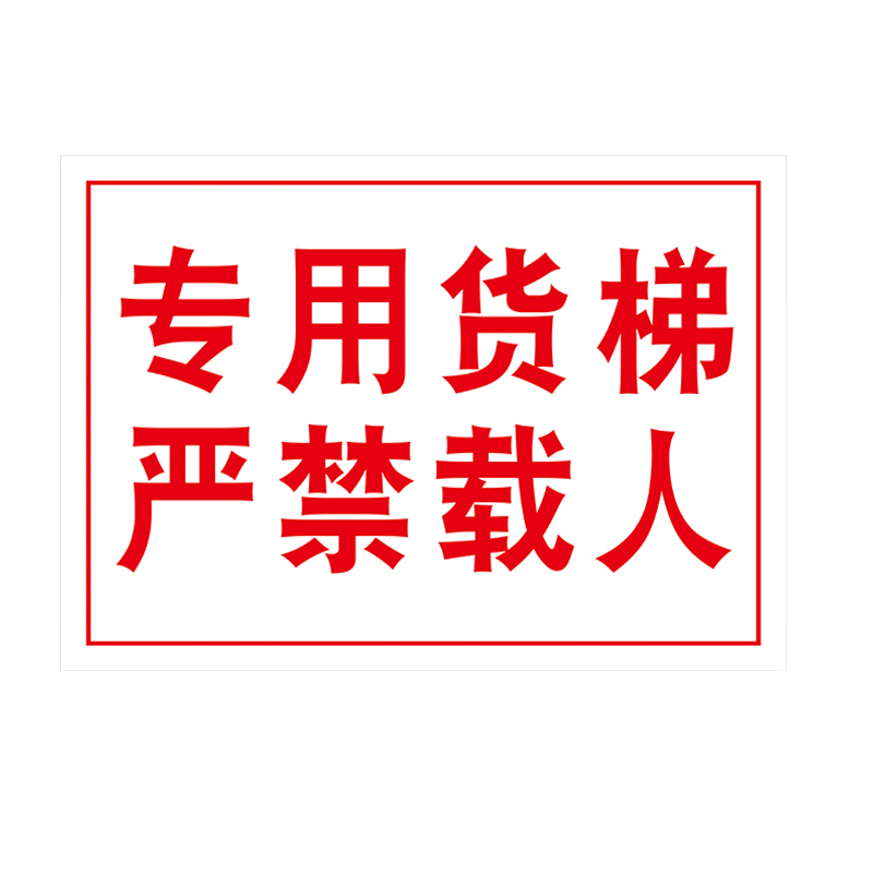 货梯标识电梯标志警告警示管理制度使用pvc禁止标志牌
