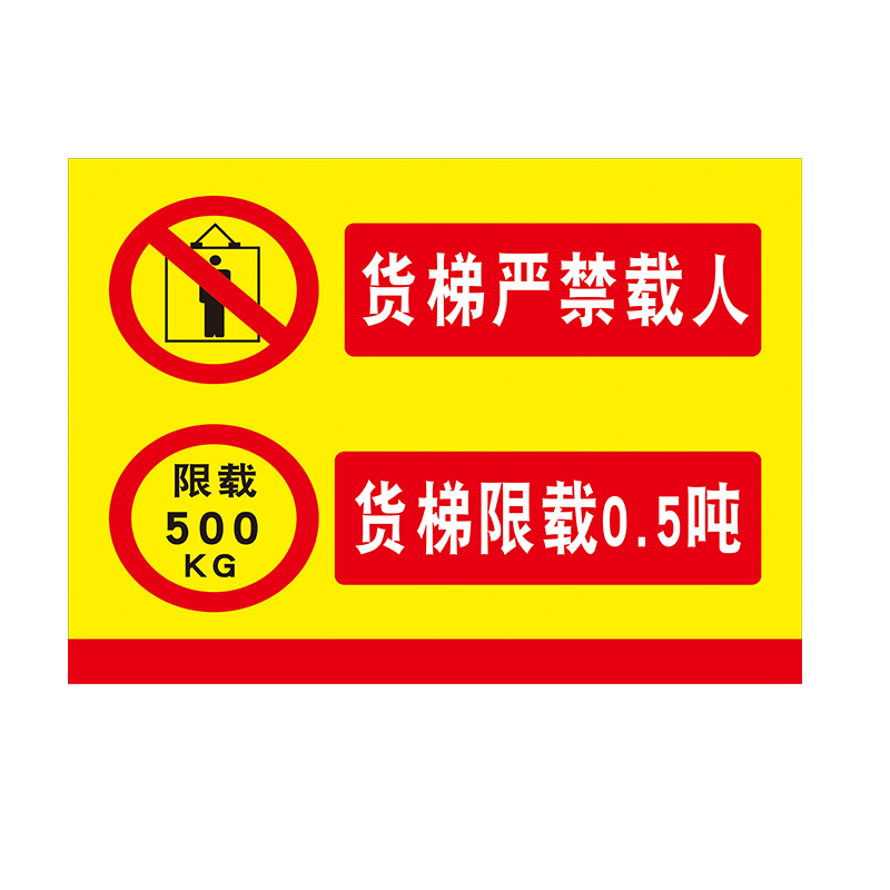 货梯标识乘人标志警告警示管理制度使用电梯禁止标志牌