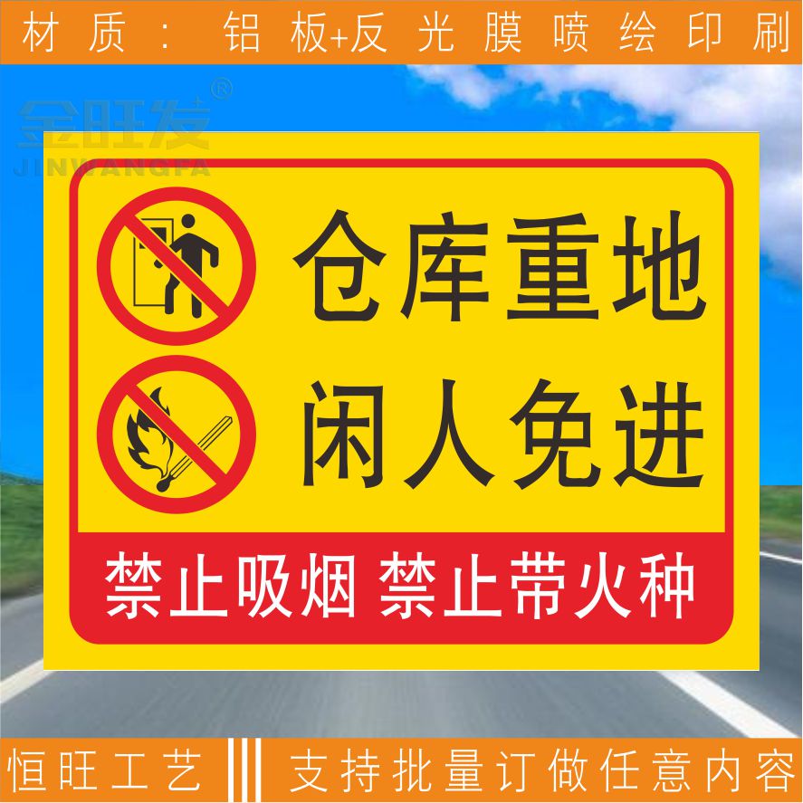 工厂区域车间禁止烟火标牌 警示牌成品仓库标志提示牌 标语防水标识牌