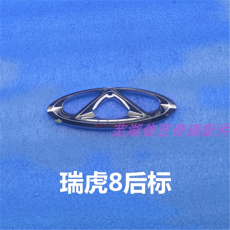 瑞虎奇瑞标志标牌汽车字标文字标尾汽车车标