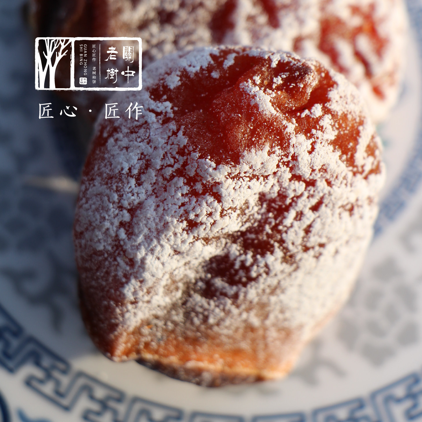 2021年新货陕西特产富平农家自制流心柿饼关中老树霜降柿子饼现货