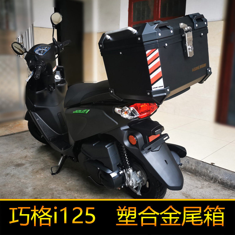 雅马哈摩托车巧格i125尾箱货架铝合金改装大号通用摩托车尾箱