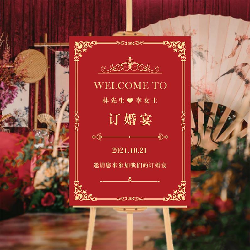 迎宾海报结婚门口装饰订婚婚宴背景墙定制展架席位卡