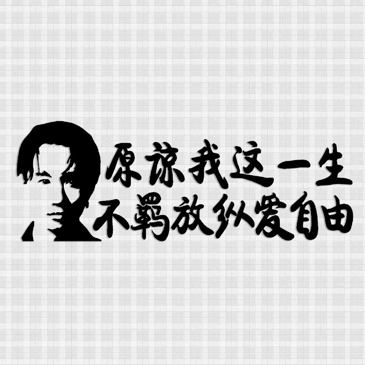 车贴黄家驹原谅我这一生不羁放纵爱自由汽车个性汽车装饰贴