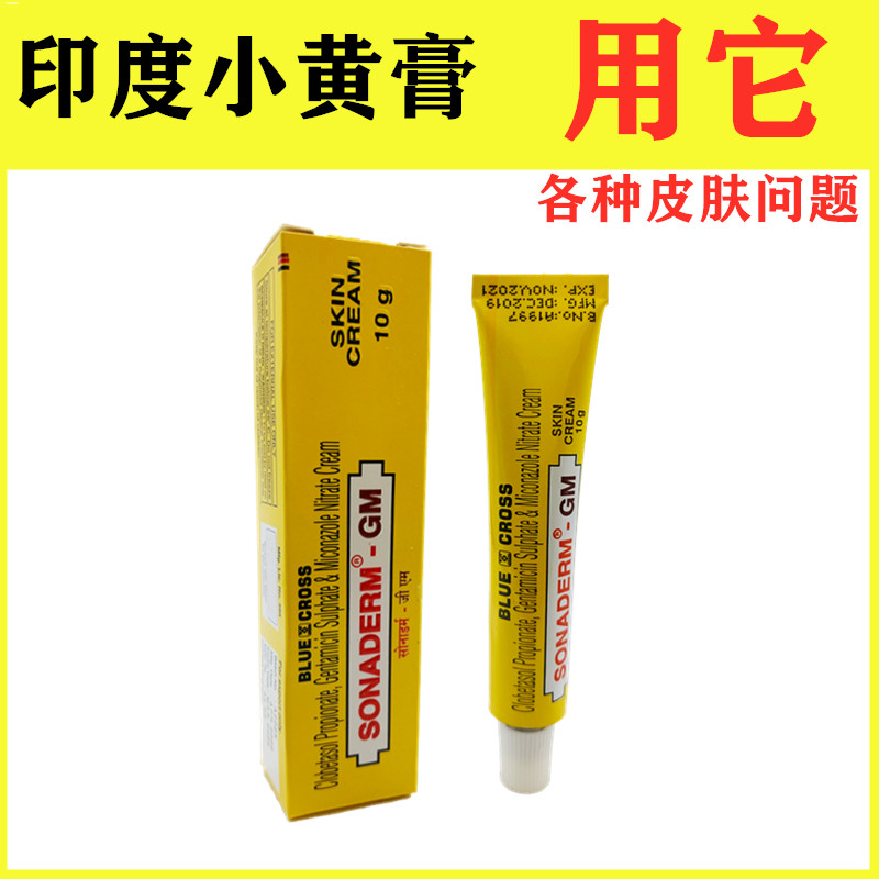 原装尼泊尔印度小黄膏sonadermgm复合软膏牛p藓去鸡皮肤现货10g