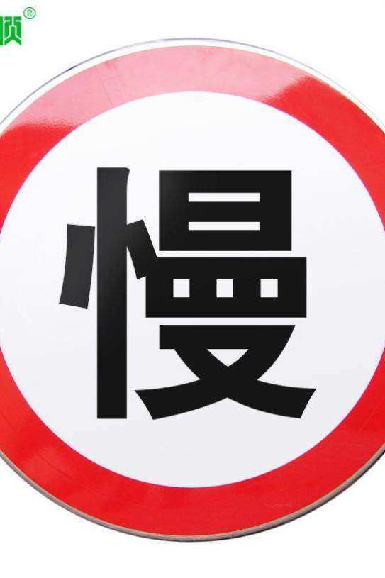 交通反光会顺红白慢字标牌交通标志标志牌限速牌慢字安全标志