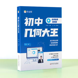 【现货直发】作业帮初中几何大王90个几何模型超实用的几何视频书初一初二初三789年级