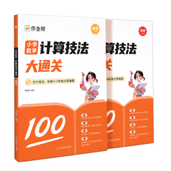 【官方直营店】2024新版小学数学计算技法大通关初级高级版1-6年级全国通用举一反三一二三四五六年级解题思路题型规律含配套视频价格比较