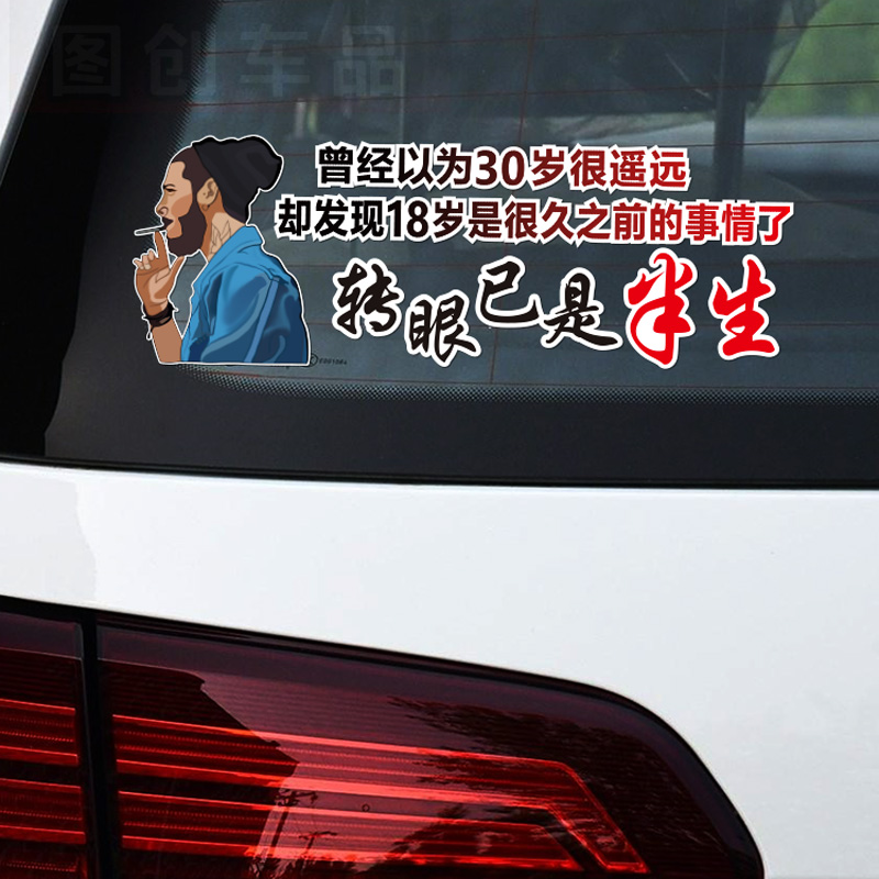曾经以为30岁很好遥远车贴转眼已是半生贴纸汽车装饰贴