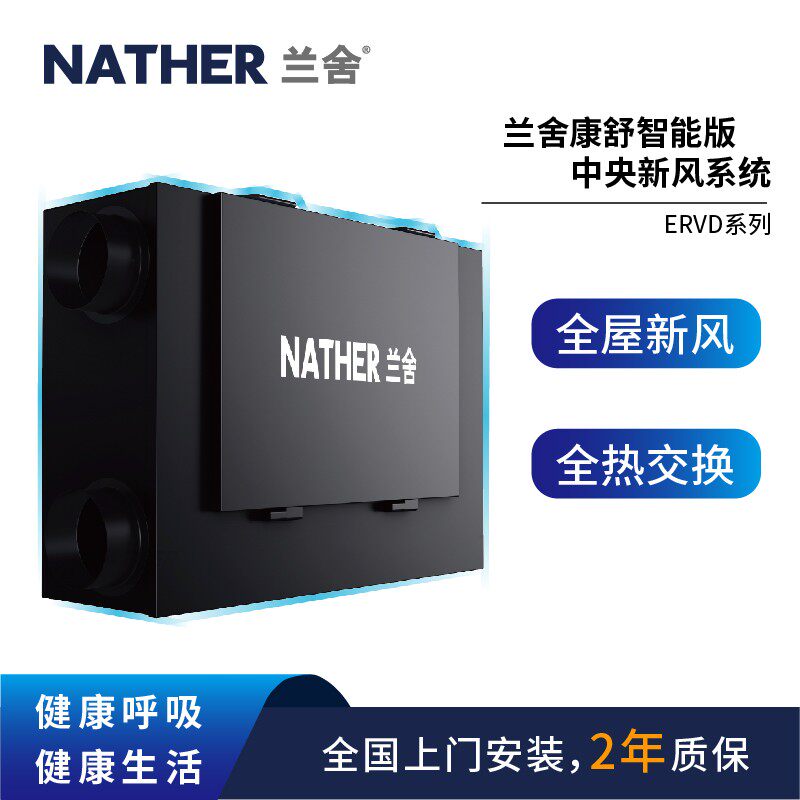 兰舍新风系统双向流新风机除雾家用商用甲醛室内新风系统