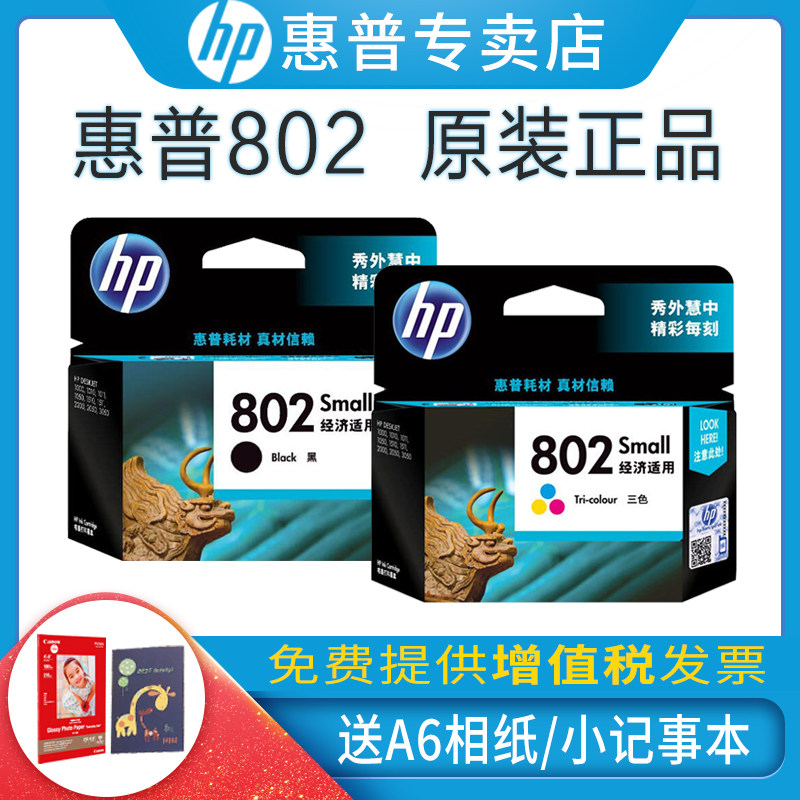 原装hp/惠普802墨盒黑色彩色 适用deskjet 1050 2050 1000 1510 1010