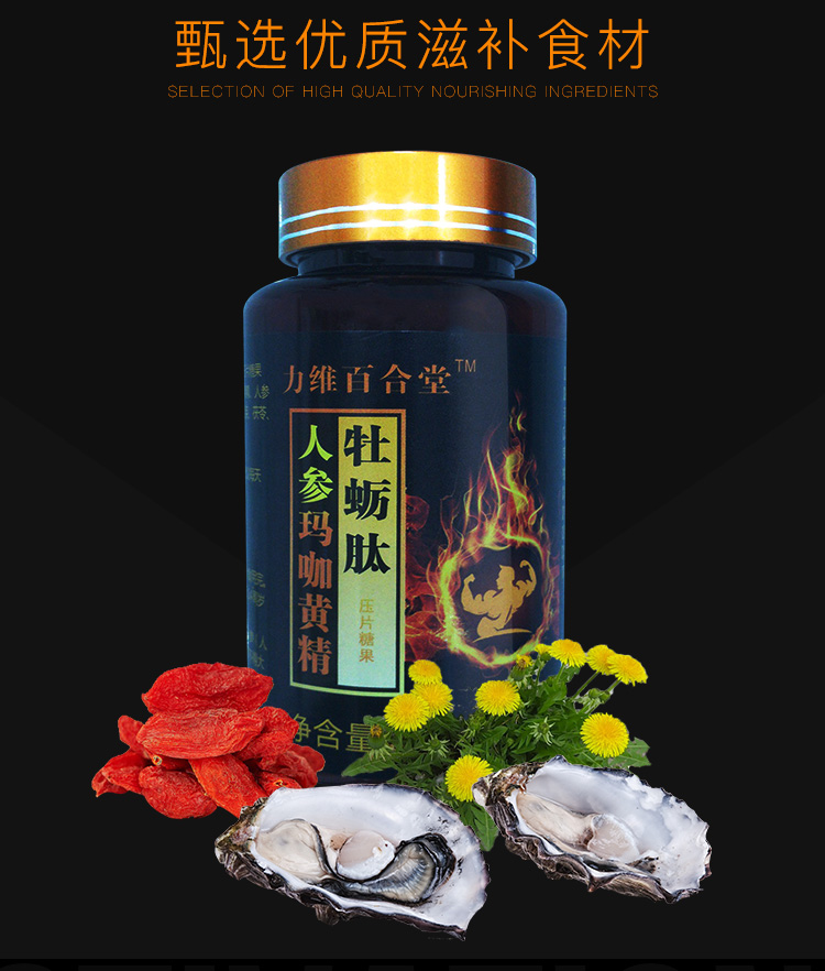 牡蛎肽片成人男性精华用品人参玛咖黄精牡蛎肽60粒直营牡蛎精华