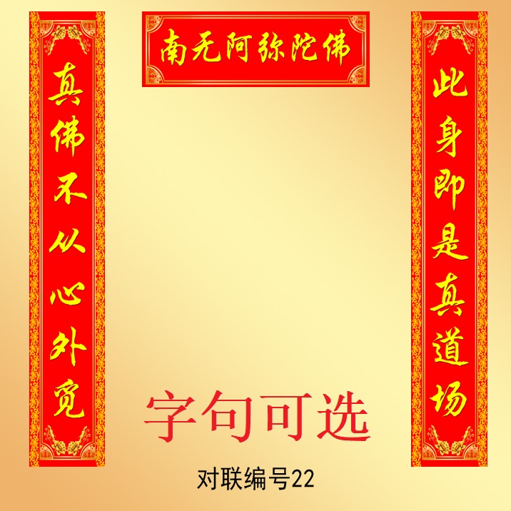 佛教对联创意喜庆过年门幅挂联挽联四柱横批对联