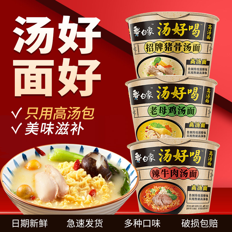 白象汤面泡面速食猪骨招牌鸡汤老母高汤面汤好喝冲泡方便面