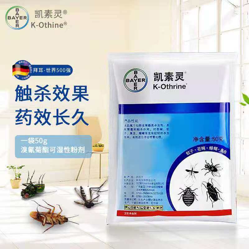拜耳凯素灵溴氰菊酯可湿性粉剂杀虫剂家用蟑螂蚊蝇杀虫剂卫生农药
