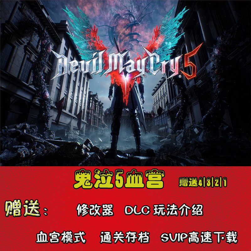 鬼泣5steam新版321简体pc中文修改器存档电脑steam