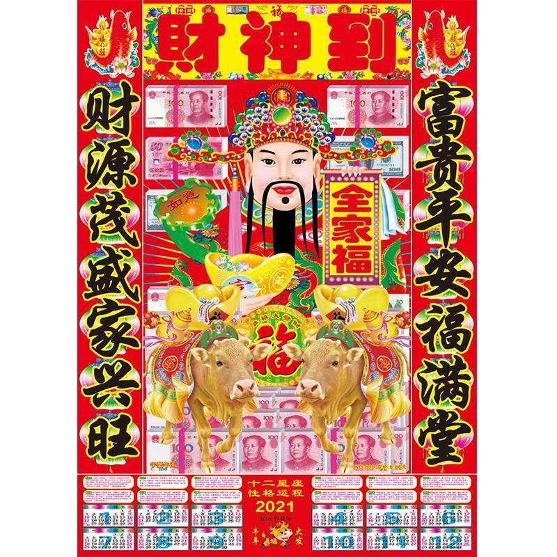 2021年牛年年春节财神爷年画贴纸财神到财神贴画塑料