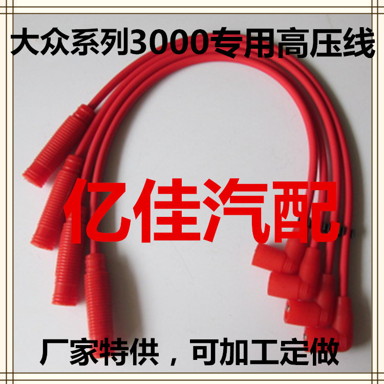 桑塔纳3000志俊捷达宝来高压线缸线点火火线电子专用材料