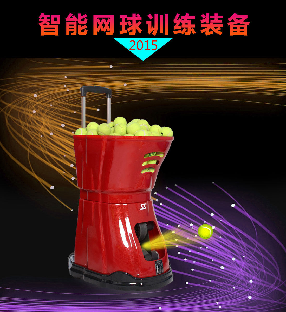 网球斯波阿斯2015自动发球机陪练训练器网球练习器