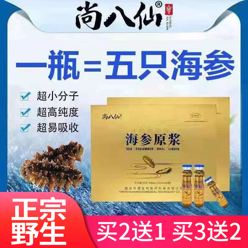 一盒30瓶八仙正宗蓬莱有机海参原浆口服液即食普通海洋生物提取物