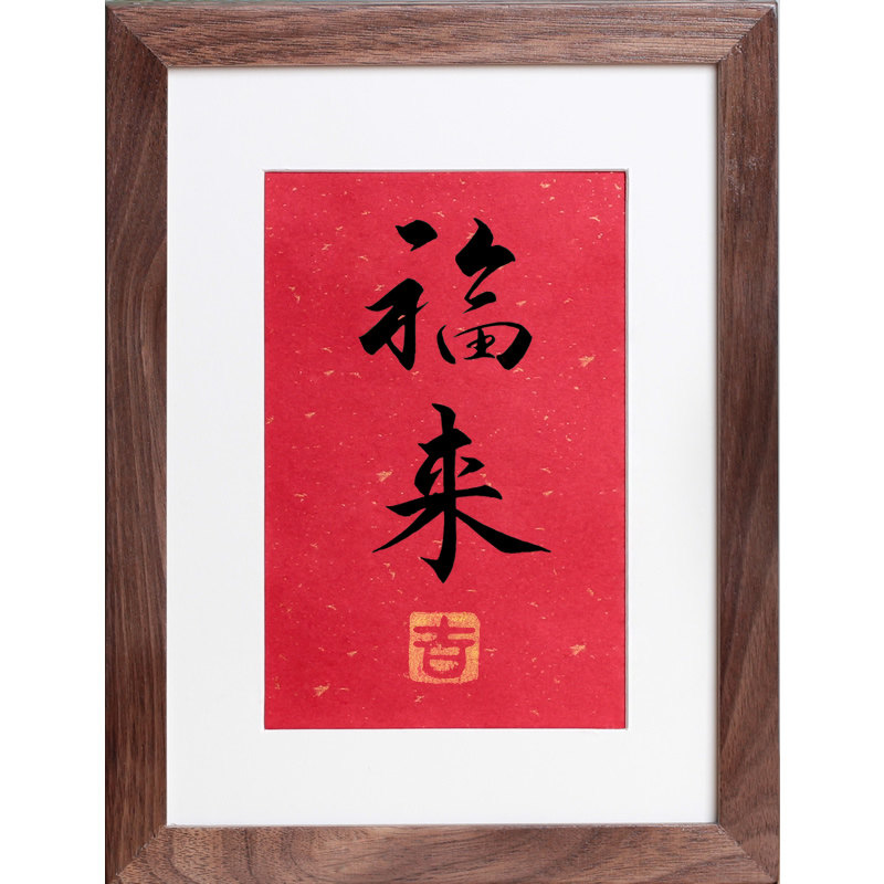 新中式手写乔迁创意装饰画客厅真迹书法作品福来摆件书法