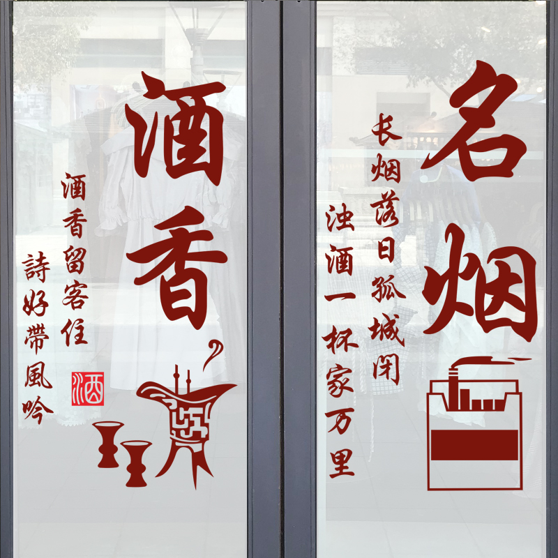 名烟名酒名茶玻璃贴纸茶庄茶楼烟酒酒店装饰墙贴