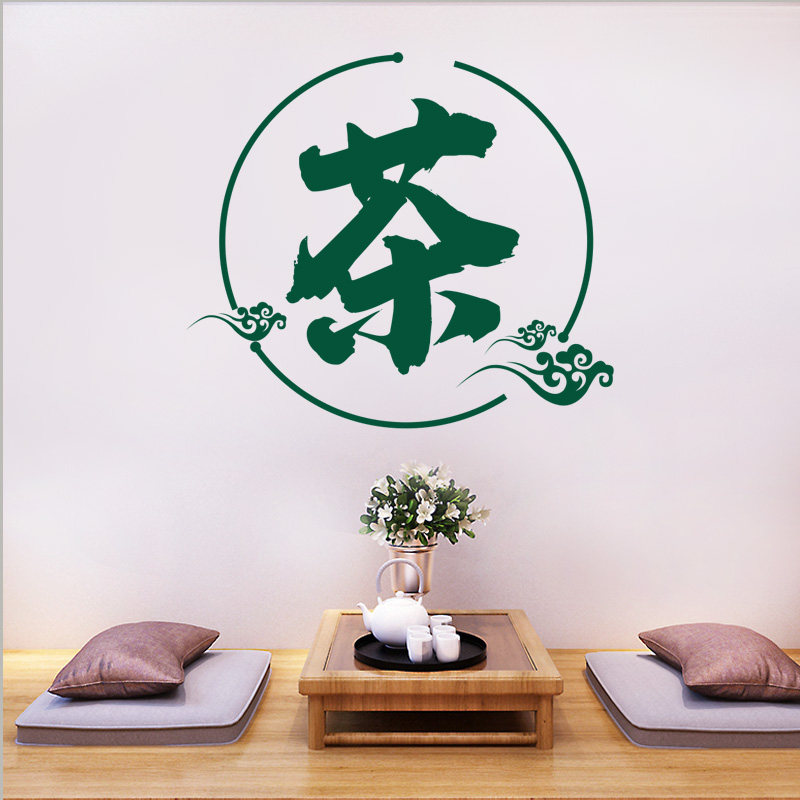 玻璃门茶字贴纸茶叶玻璃门墙贴广告定制茶楼墙壁墙贴