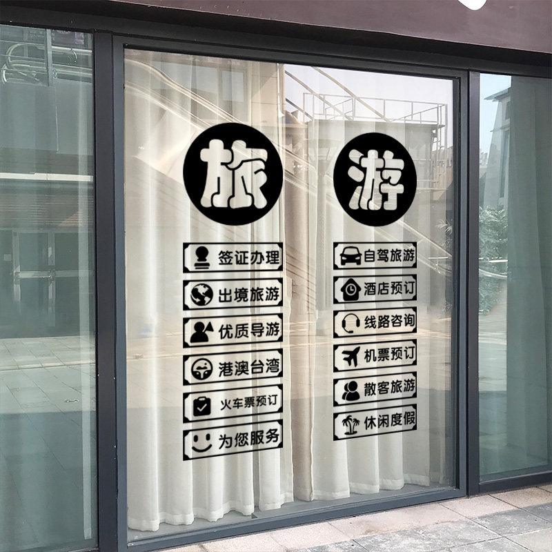 旅行社装饰品背景墙旅游公司门店玻璃门贴纸橱窗布置广告软装墙贴