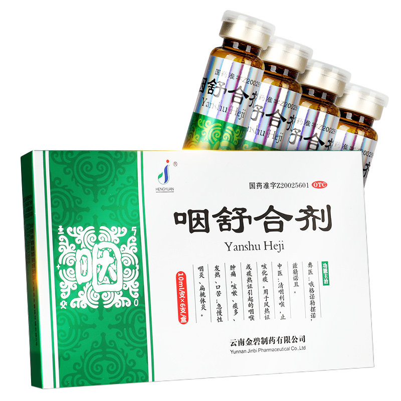 hengyuan金碧咽舒合剂10ml6支清咽利喉止咳化痰咽喉