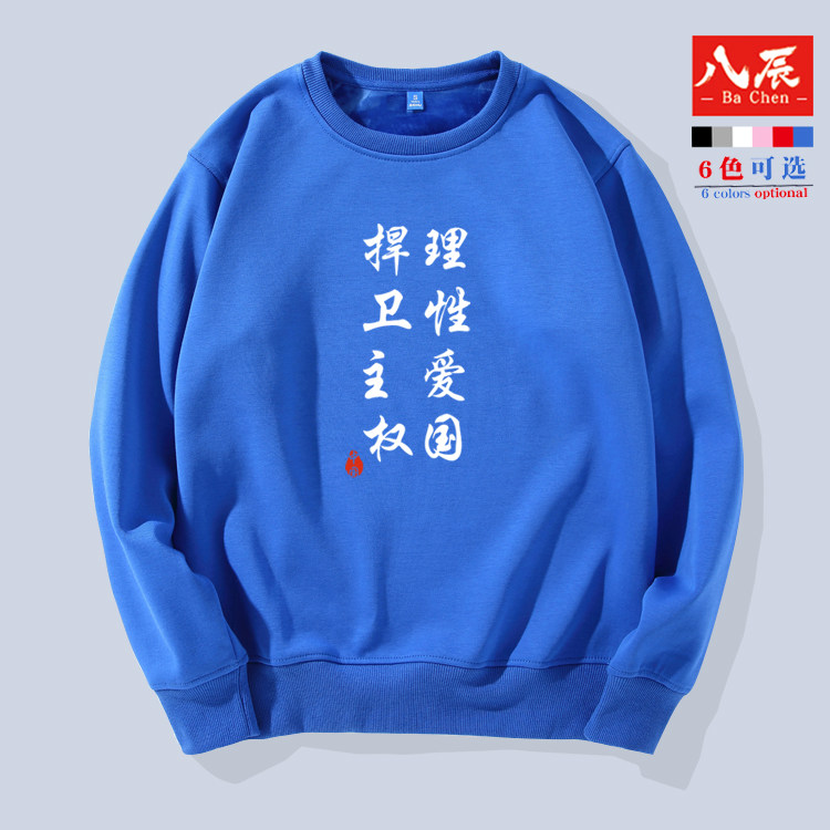 圆领卫衣八辰社会主义核心价值观爱国中国爱党衣服卫衣