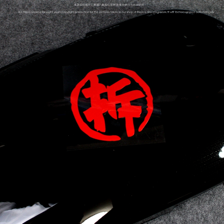 拆字汽车改装行李箱装饰趣味车贴二代拆迁户搞笑创意个性汽车装饰贴