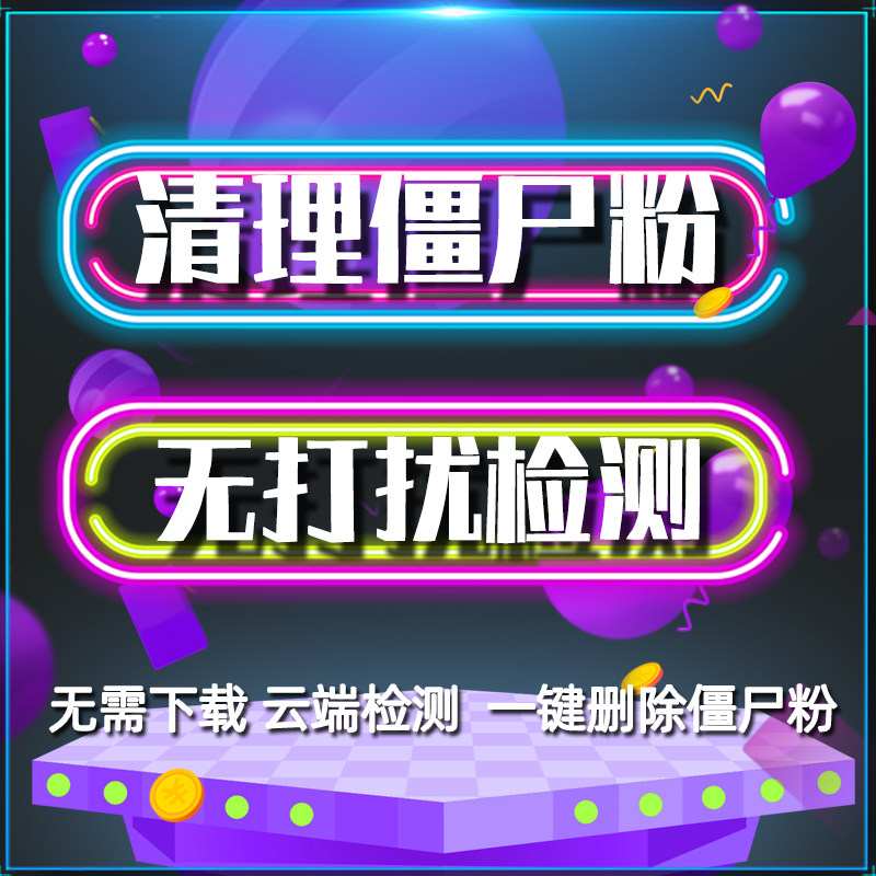 数码 天猫 优惠券 天猫 微信清理僵尸好友死粉一键删除僵尸勿免无打