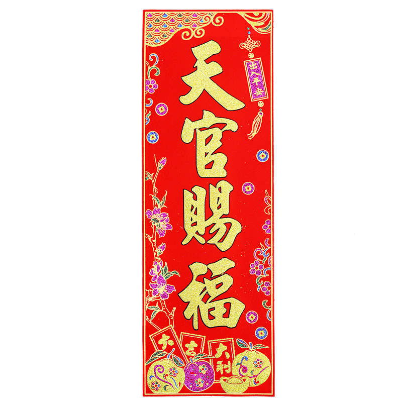 天官赐福门贴绒布加厚横批对联横幅门楣乔迁摆件