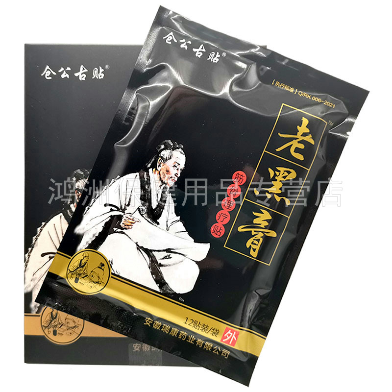 6元老黑膏仓公古筋骨理疗贴颈腰腿关节皮肤消毒护理(消)