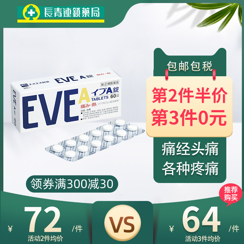 日本进口 EVE 白兔牌 白盒 快速止痛片 60片*2盒