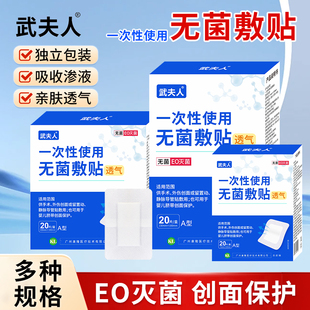 武夫人无菌敷贴医用贴敷创可贴伤口防水一次性大号纱布透气敷料贴