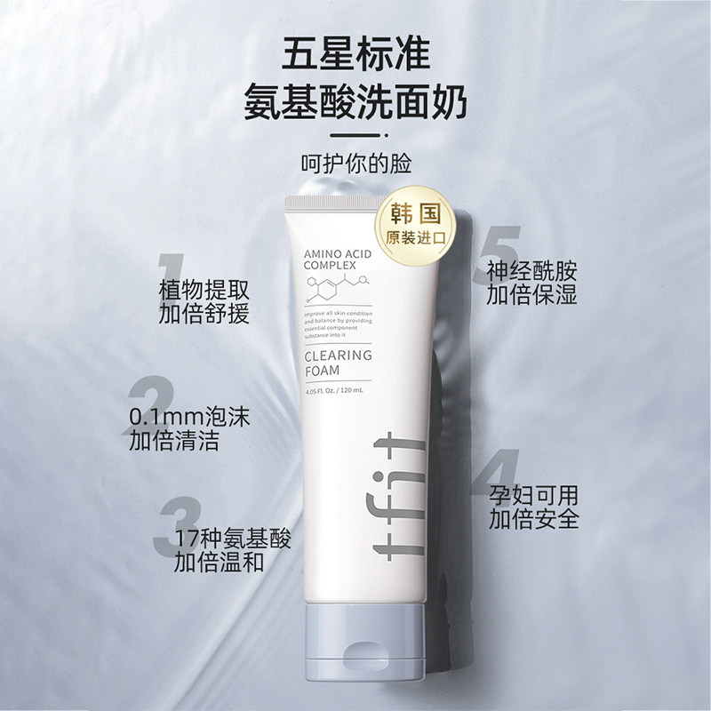 tfit氨基酸洗面奶女士专用控油深层清洁收缩毛孔洁面