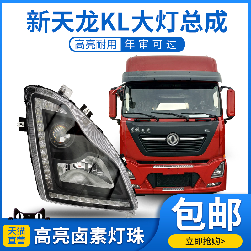 适用于东风天龙kl大灯总成透镜led日行轻卡电调大灯