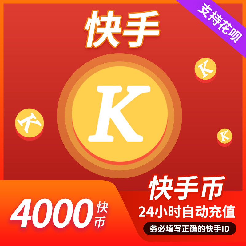 快手可倍拍充值4000800012000个直播4000k币快币充首充号充值