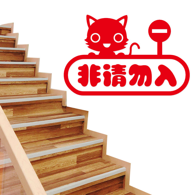 工作区非请请勿员工专用墙贴闲人免进标示顾客墙贴