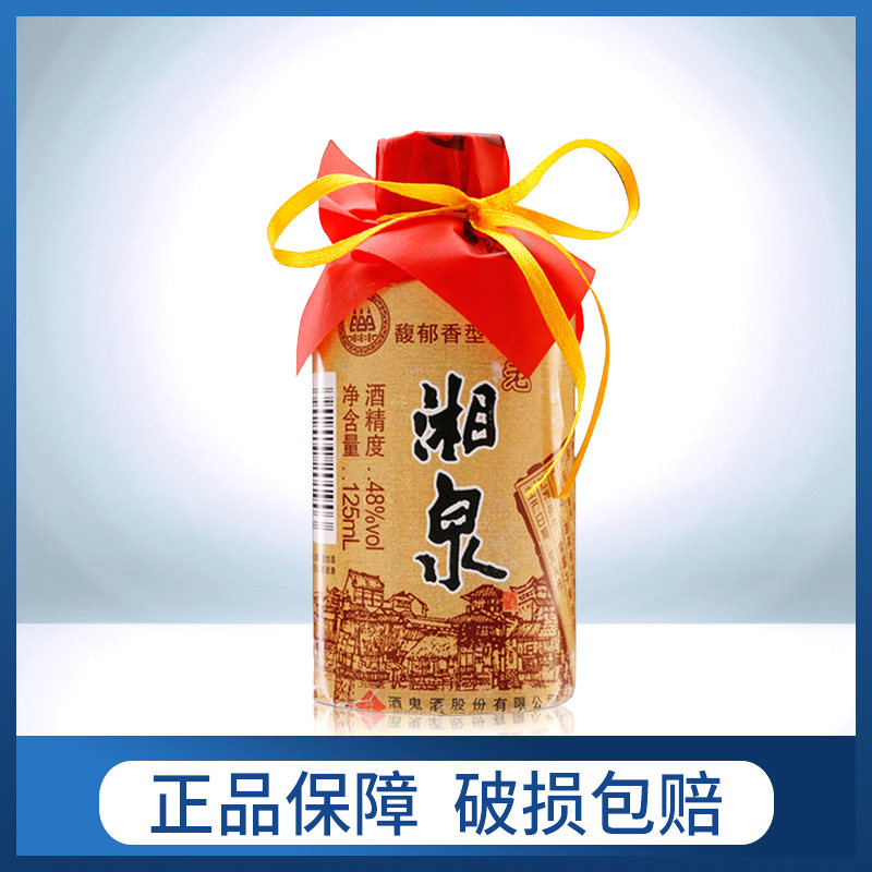 小瓶白酒48度老湘泉酒125ml单瓶中度国产粮食国产白酒