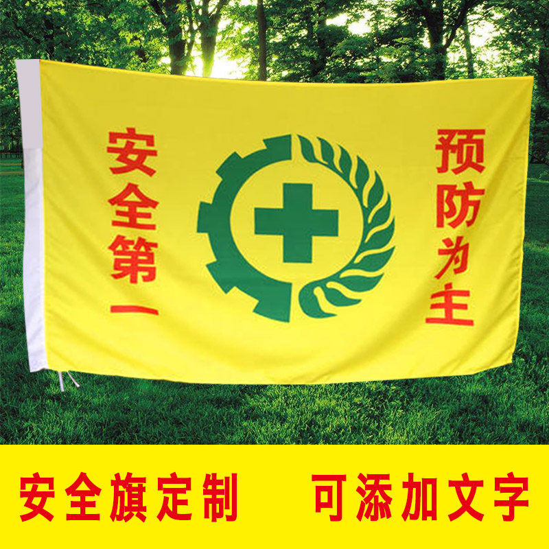 安全生产旗帜定制定做警示作业户外摆件车载旗帜
