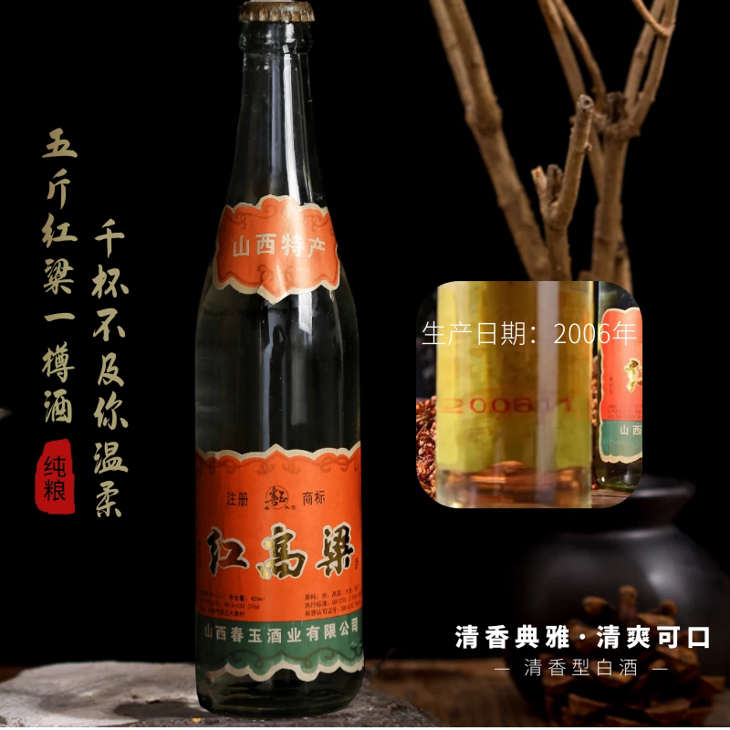 53度山西春玉红高粱酒2006年纯粮食老酒清香陈酒20年份450ml12瓶