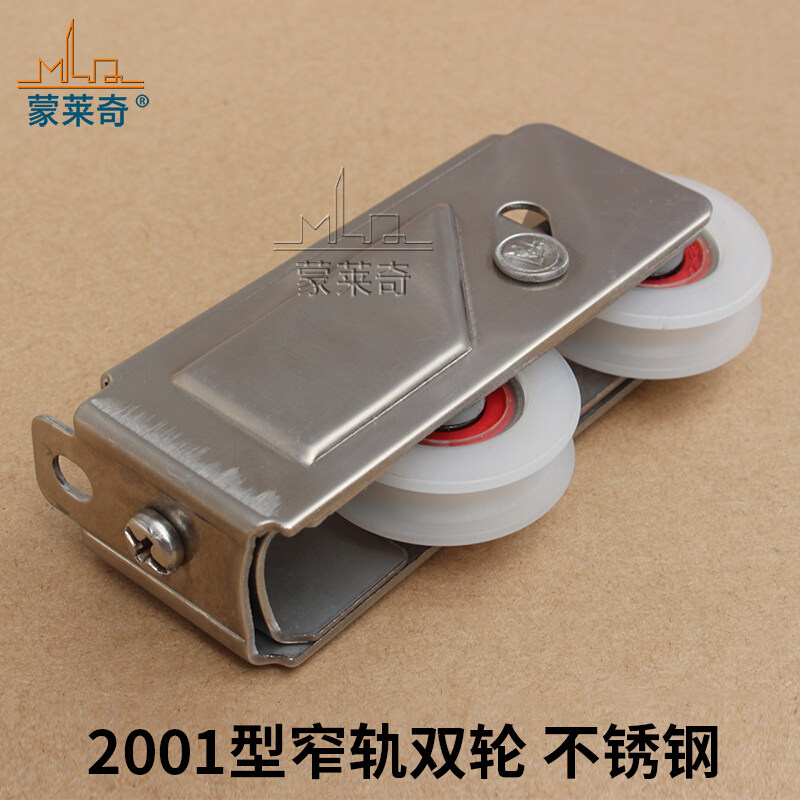 蒙莱奇2001铝合金门窗滑轮落地推拉门滚轮不锈钢脚轮滑轮