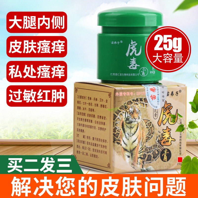 虎毒苗仁堂苗弟子虎蛇皮肤瘙痒止痒抑菌全身外用皮肤消毒护理消