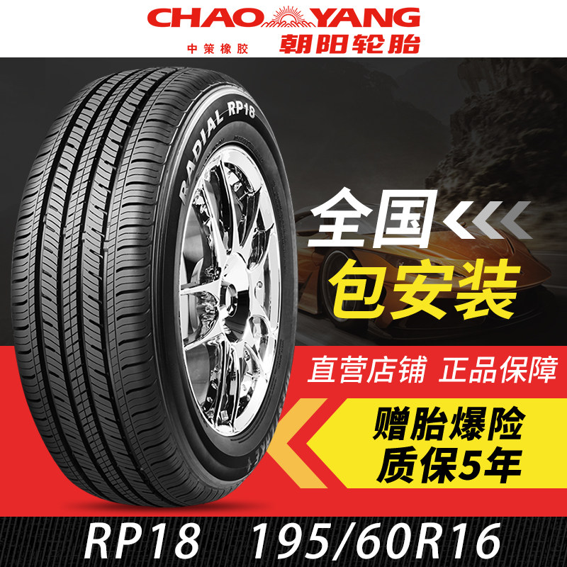 朝阳轮胎 195/60r16正品汽车轿车rp18花纹静音舒适型小车16轮寸胎